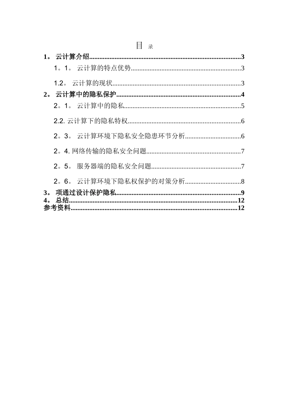 云计算中的隐私保护_第2页