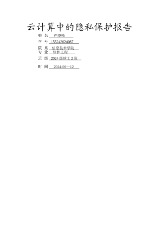 云计算中的隐私保护