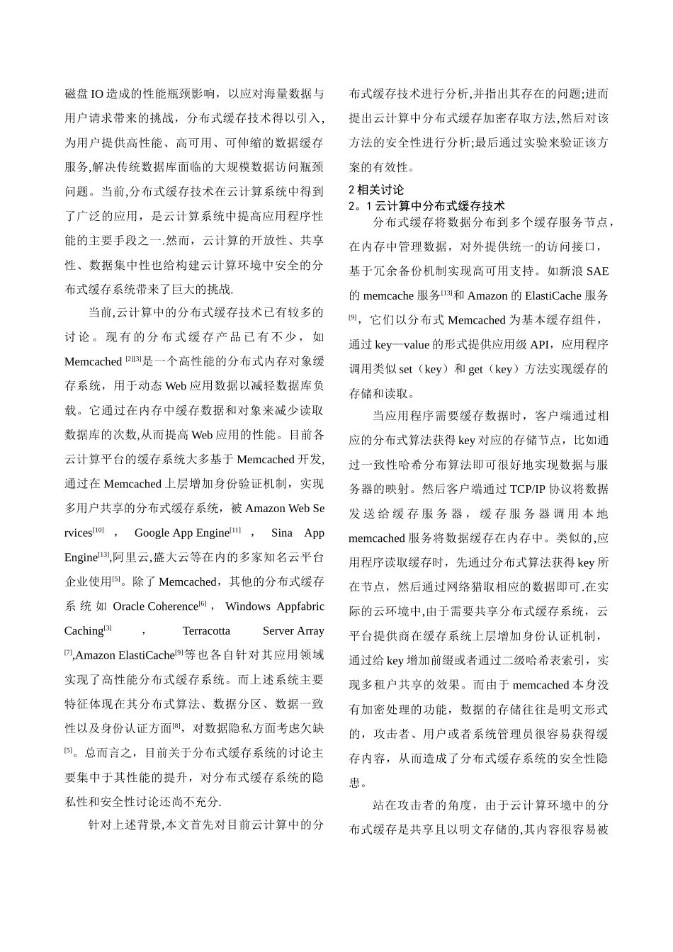 云计算中一种分布式缓存加密存取方法_第2页