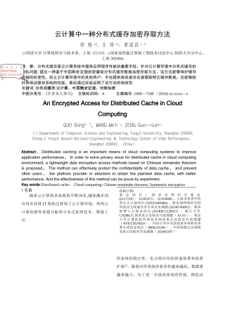 云计算中一种分布式缓存加密存取方法