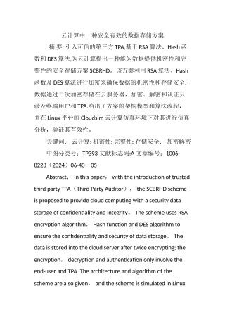云计算中一种安全有效的数据存储方案