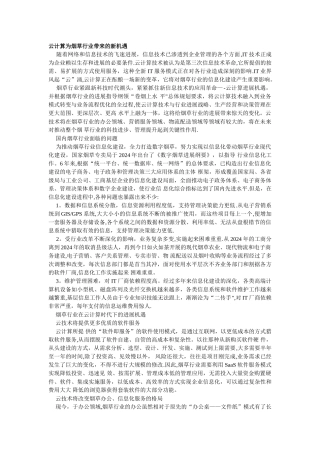 云计算为烟草行业带来的新机遇
