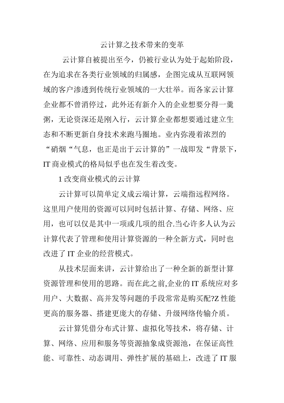 云计算之技术带来的变革_第1页