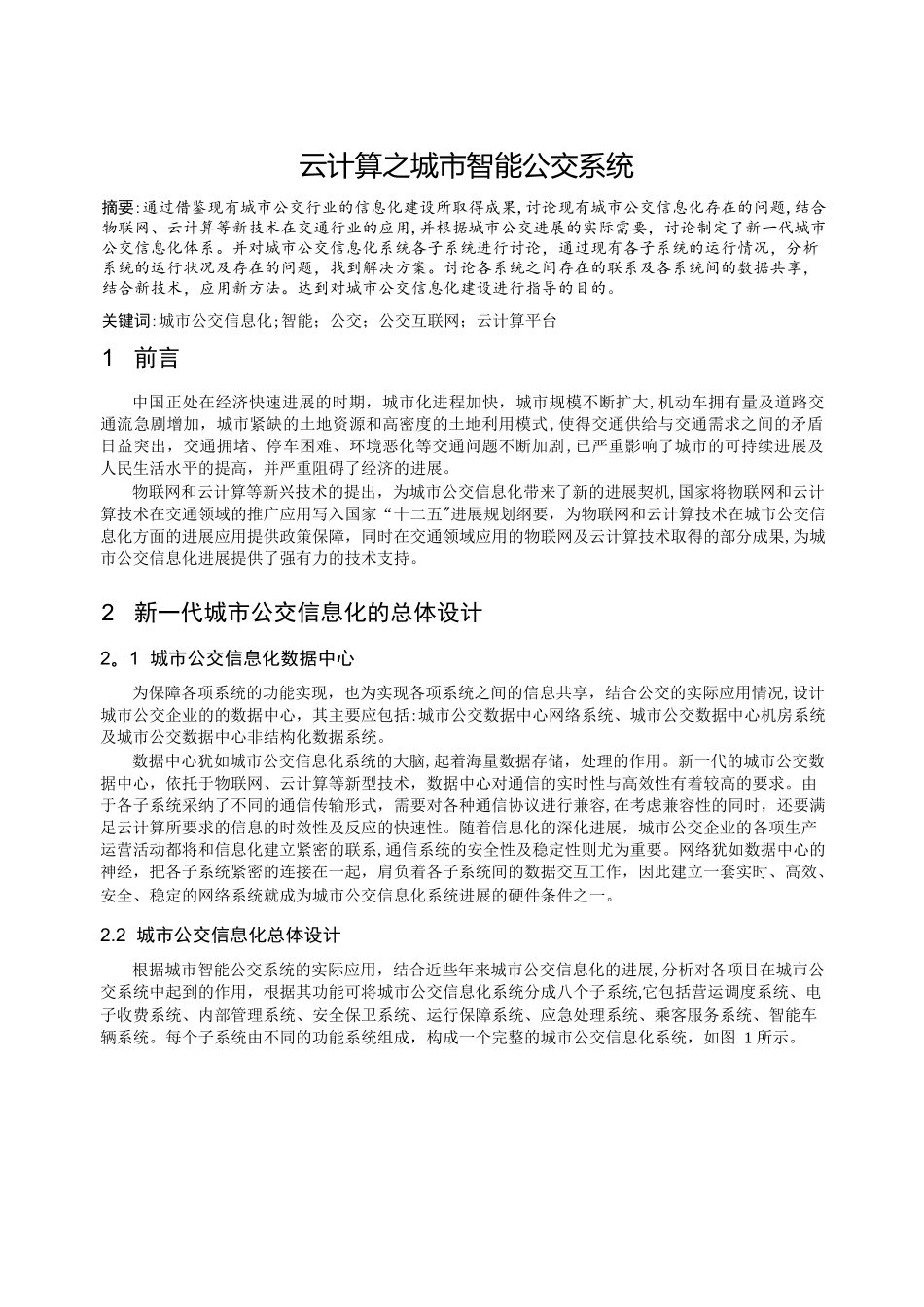 云计算之城市智能公交系统_第2页
