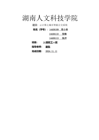 云计算之城市智能公交系统