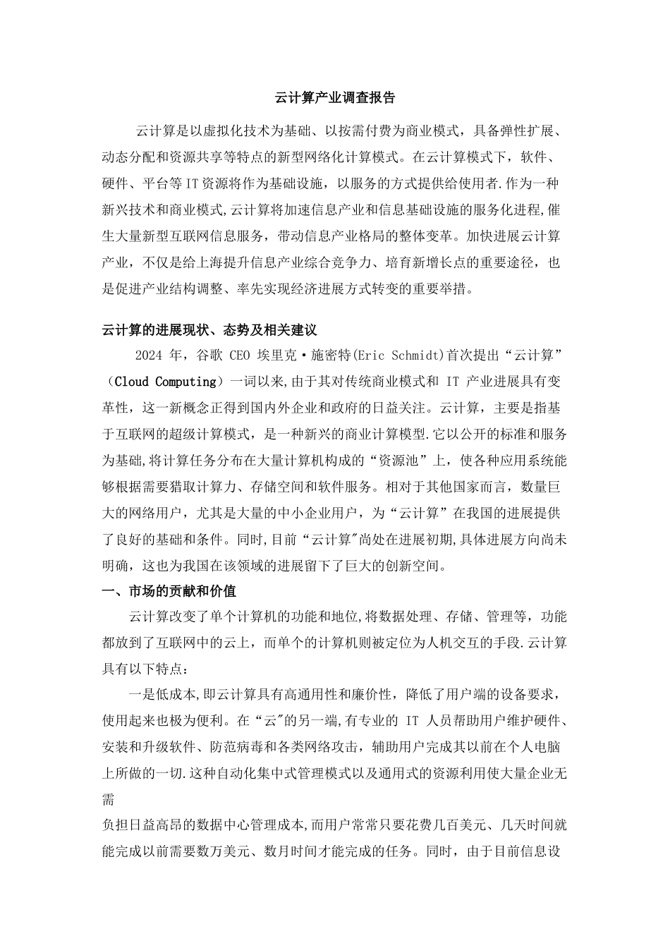 云计算产业调查报告_第1页