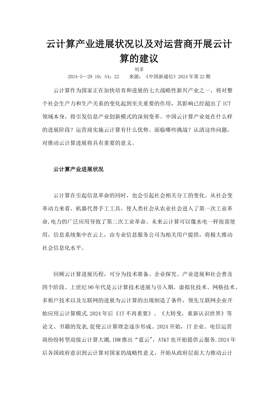 云计算产业发展状况以及对运营商开展云计算的建议_第1页