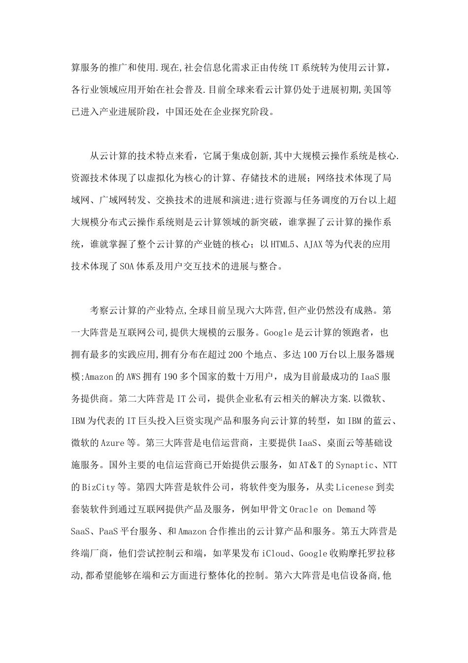 云计算产业发展状况以及对运营商开展云计算的建议_第2页