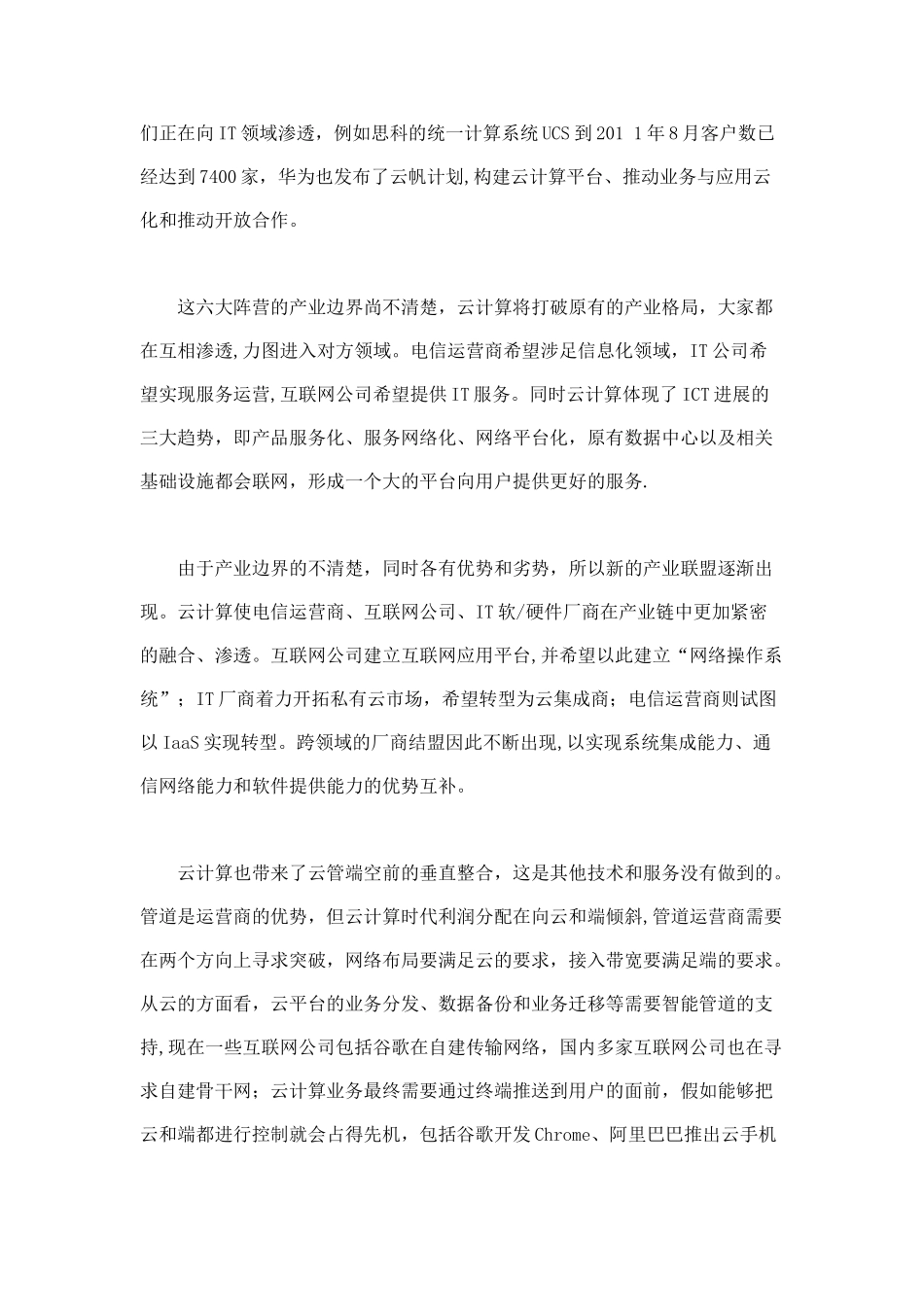 云计算产业发展状况以及对运营商开展云计算的建议_第3页