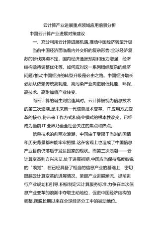 云计算产业发展重点领域应用前景分析