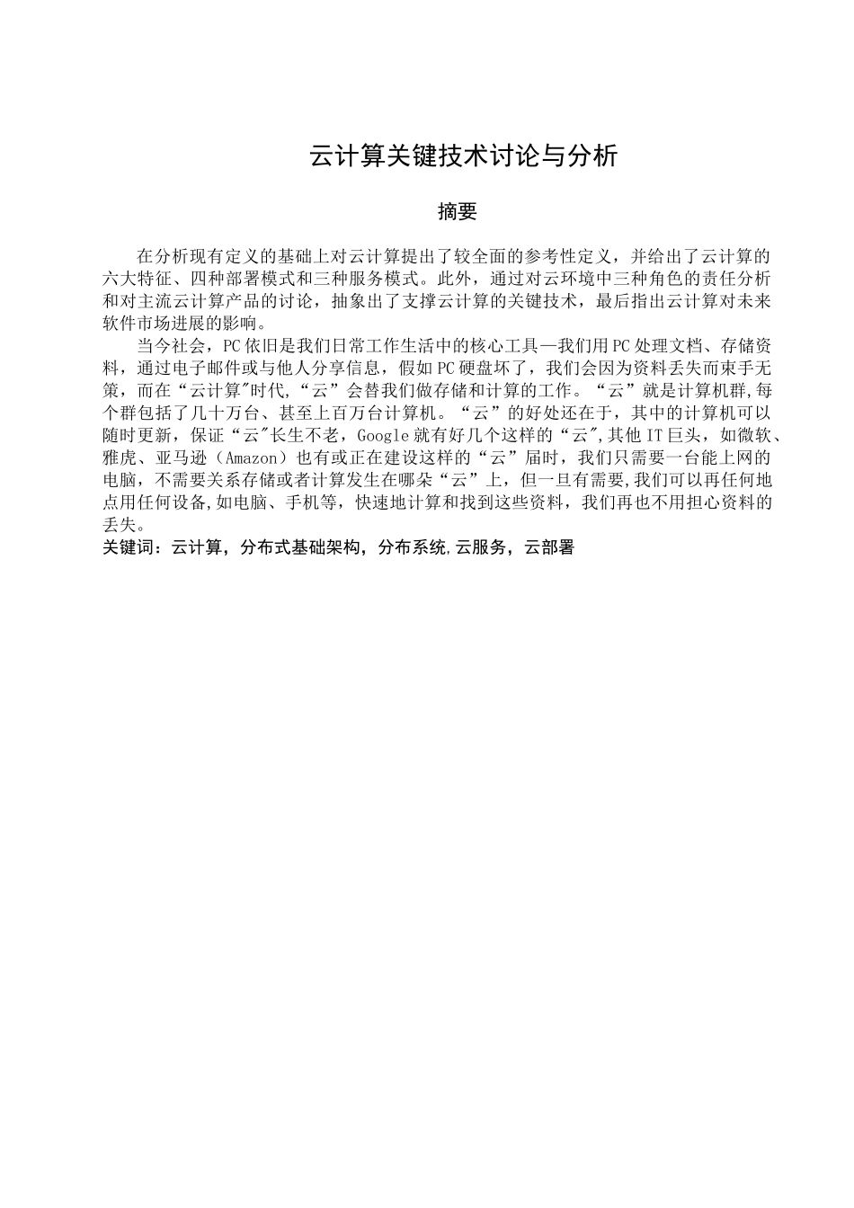 云计算关键技术研究与分析-论文_第2页