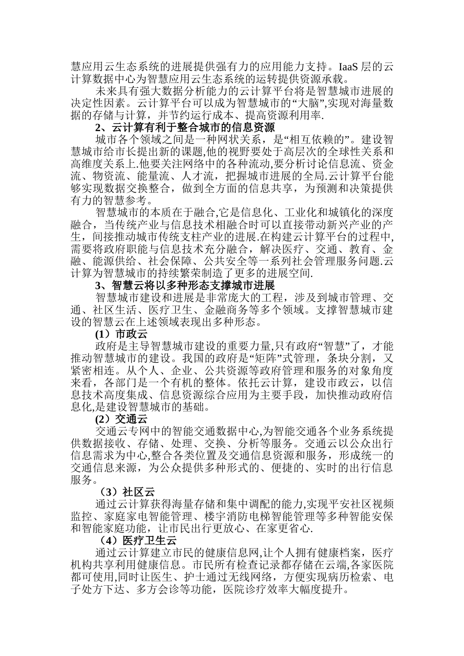 云计算助推智慧城市的建设与发展_第2页