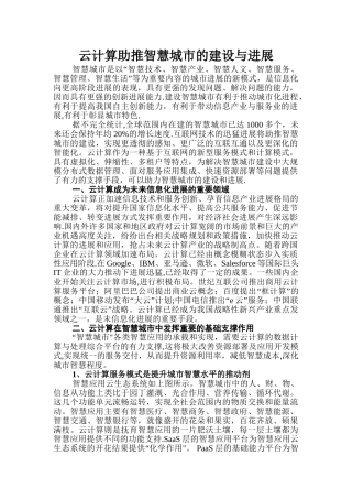 云计算助推智慧城市的建设与发展