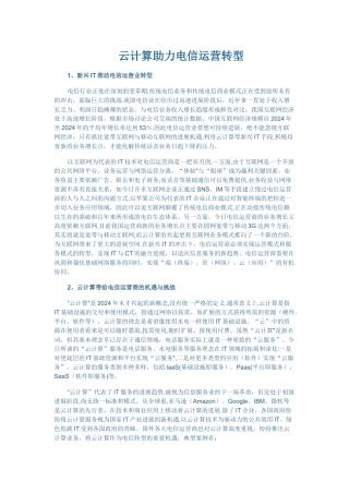 云计算助力电信运营转型