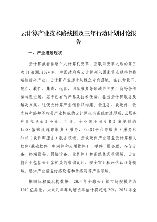 云计算产业技术路线图及三年行动计划研究报告