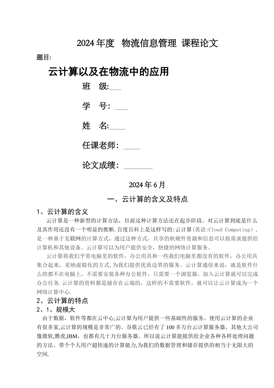 云计算以及在物流中的应用_第1页