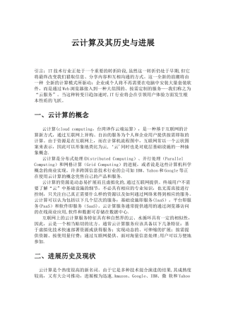 云计算及其历史与发展