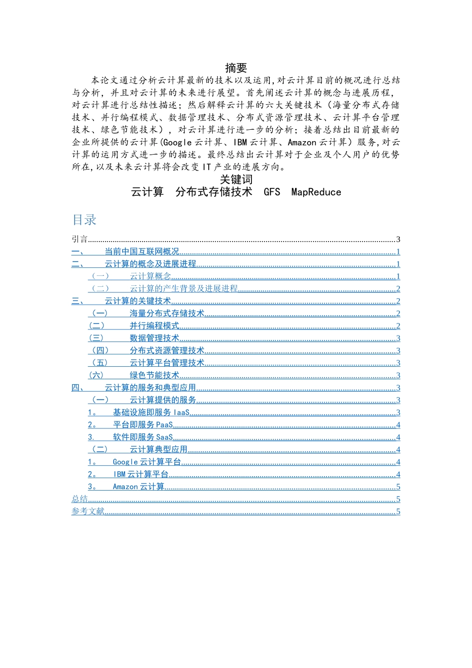 云计算发展及运用论文_第1页