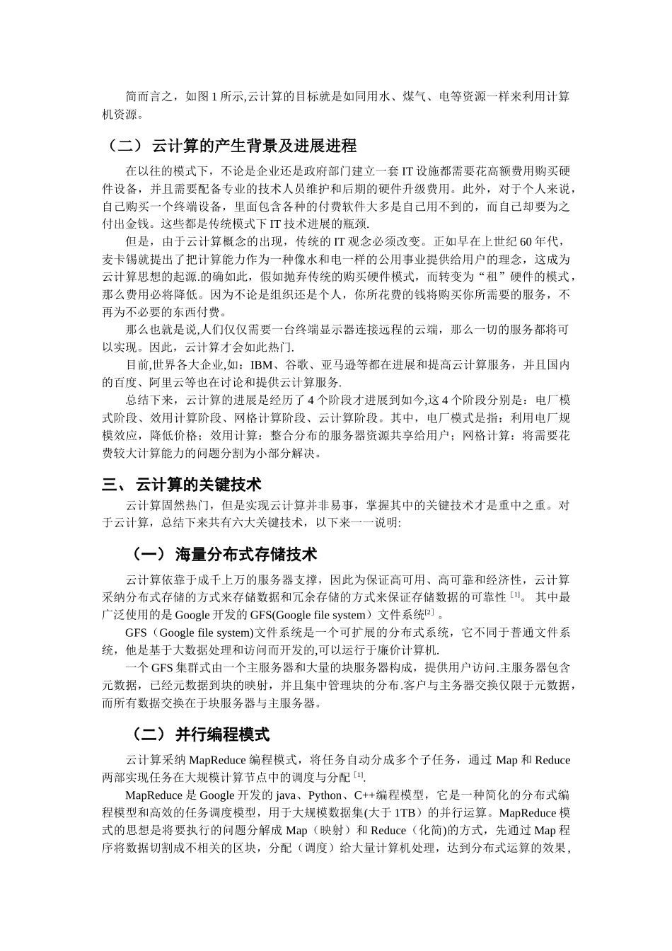 云计算发展及运用论文_第3页