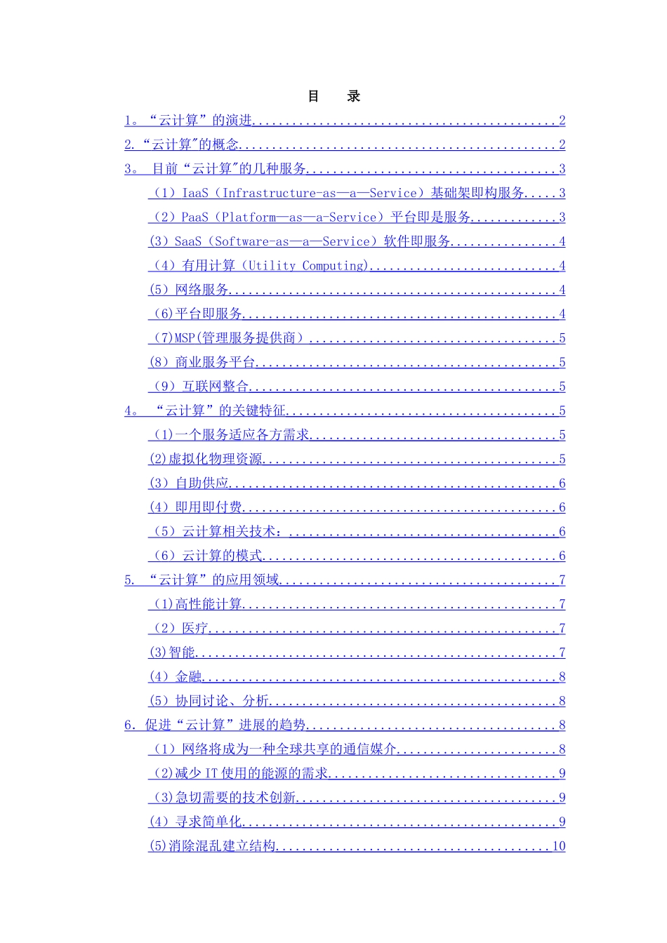 云计算及在地震系统网络方面的应用_第1页