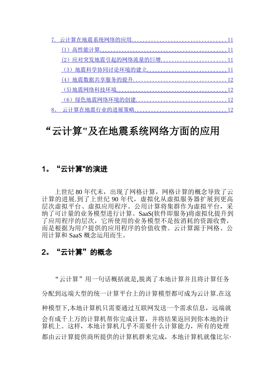 云计算及在地震系统网络方面的应用_第2页