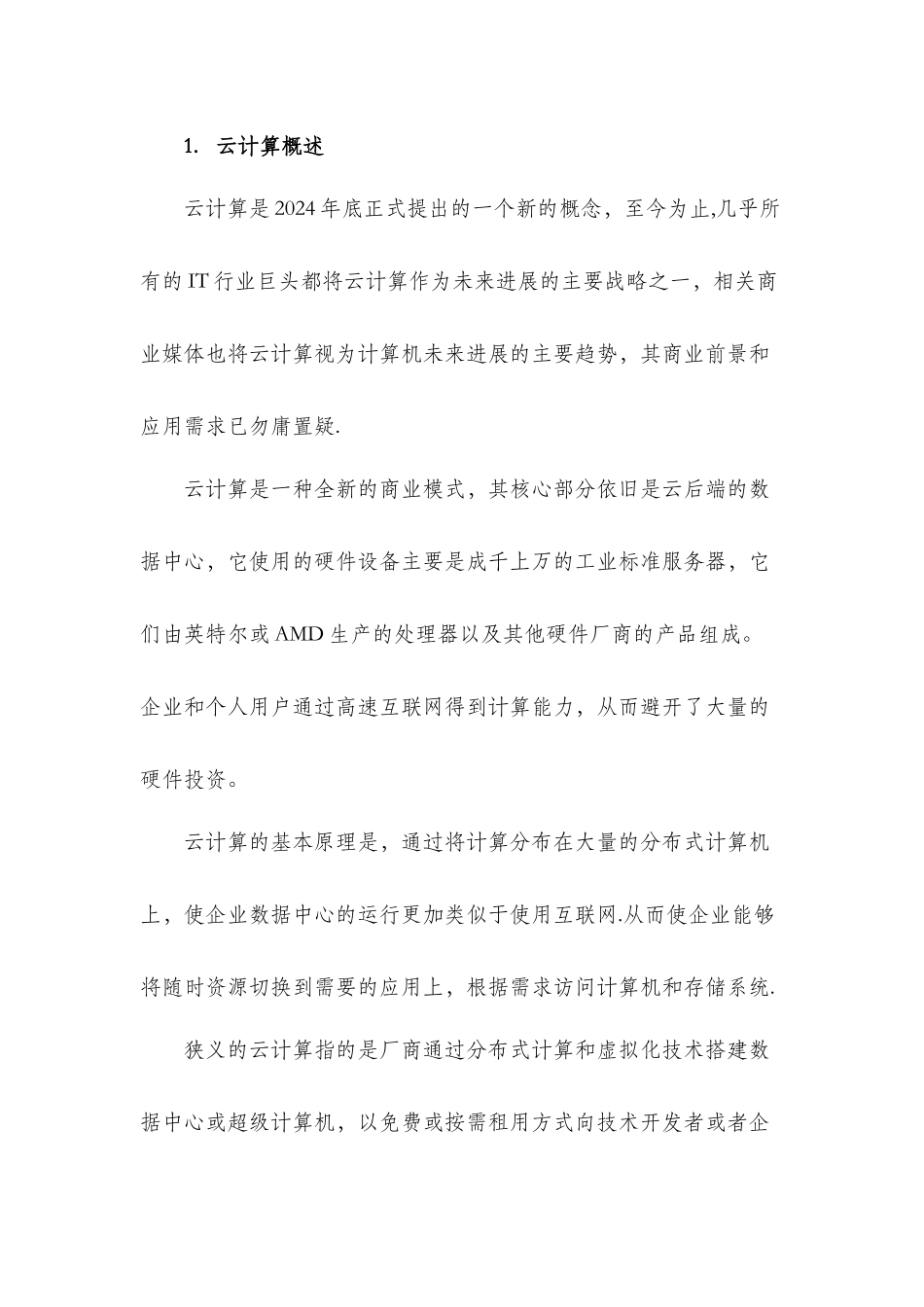 云计算发展现状分析_第1页