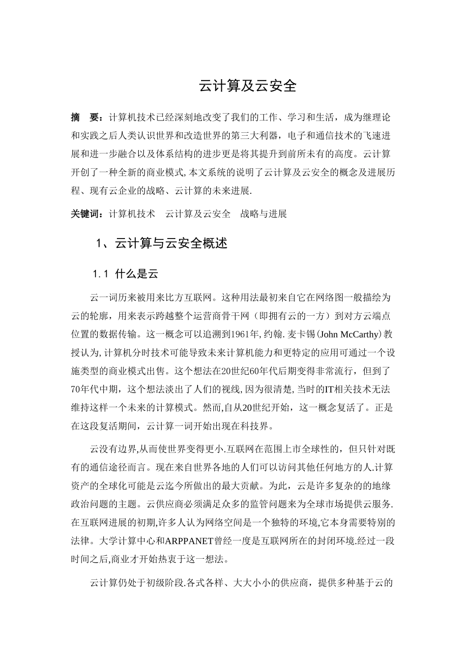 云计算及云安全综述论文_第1页