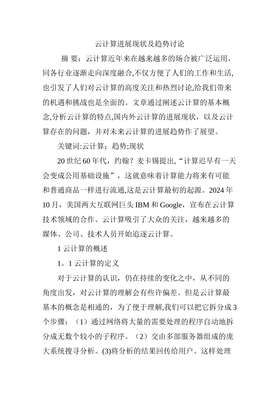 云计算发展现状及趋势研究_第1页