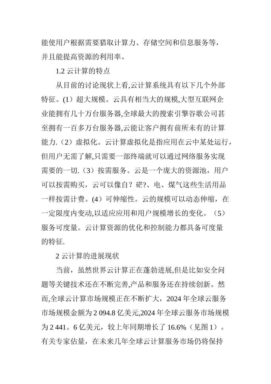 云计算发展现状及趋势研究_第2页