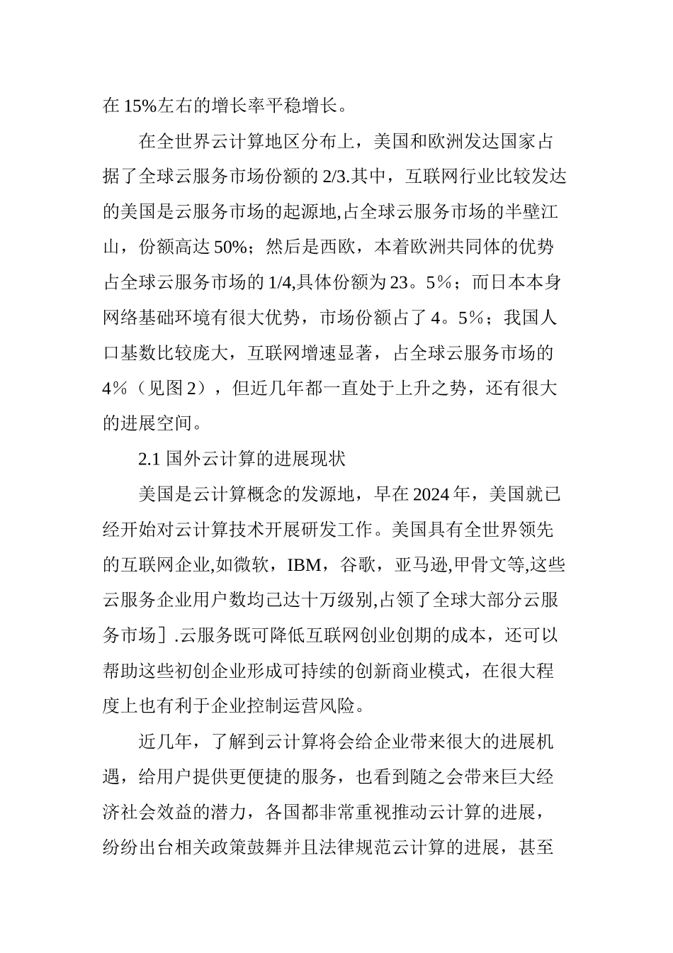 云计算发展现状及趋势研究_第3页