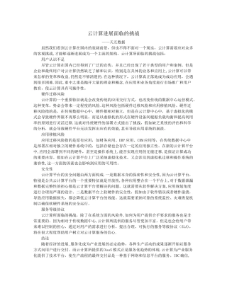 云计算发展面临的挑战