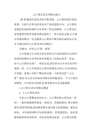 云计算及其应用模式探讨