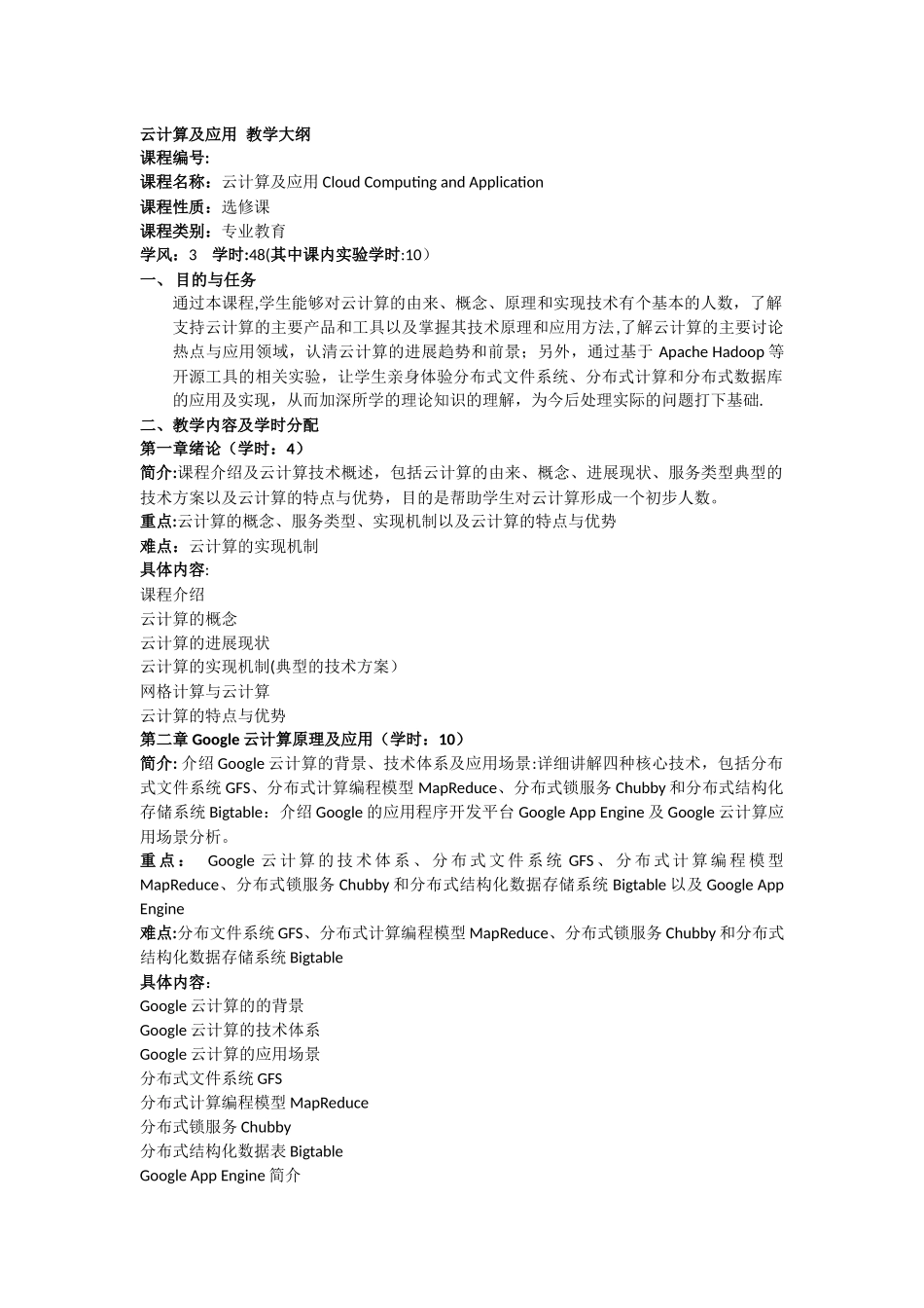 云计算及应用教学大纲_第1页