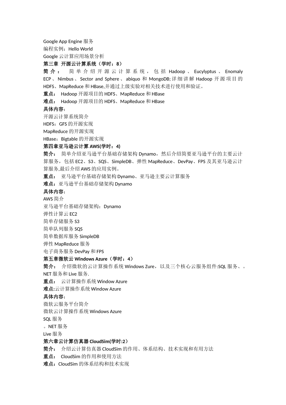 云计算及应用教学大纲_第2页