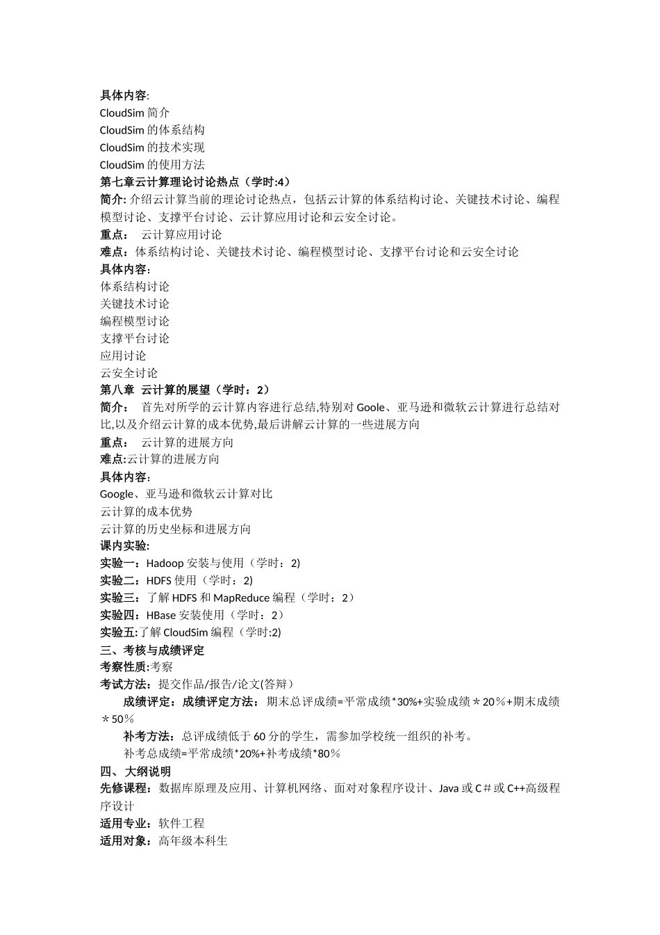 云计算及应用教学大纲_第3页