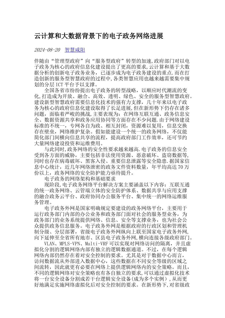 云计算和大数据背景下的电子政务网络发展_第1页