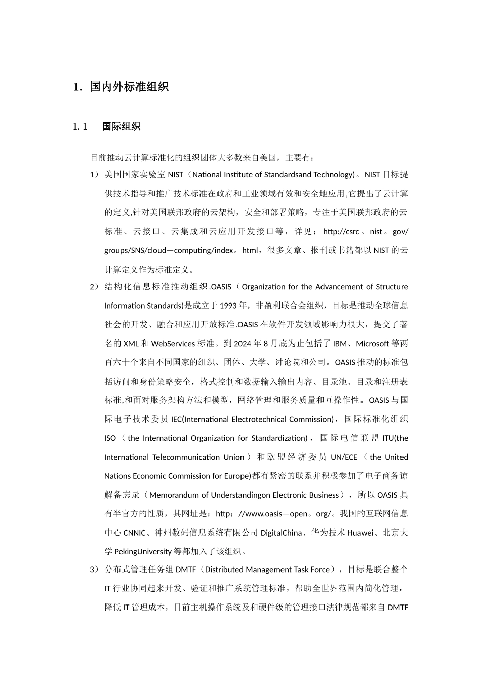 云计算国内外组织_第1页