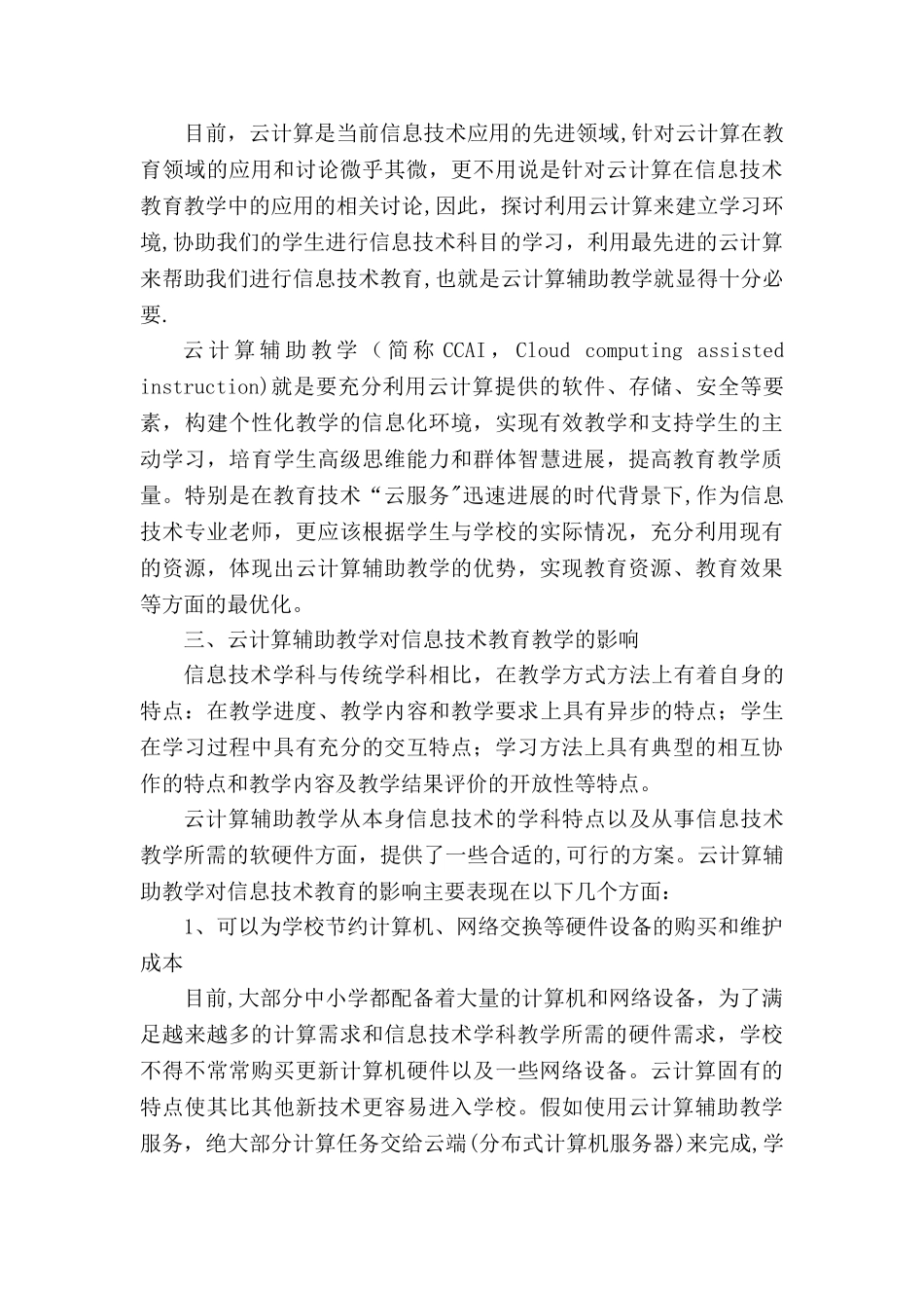 云计算在中学教育教学中的应用初探_第2页