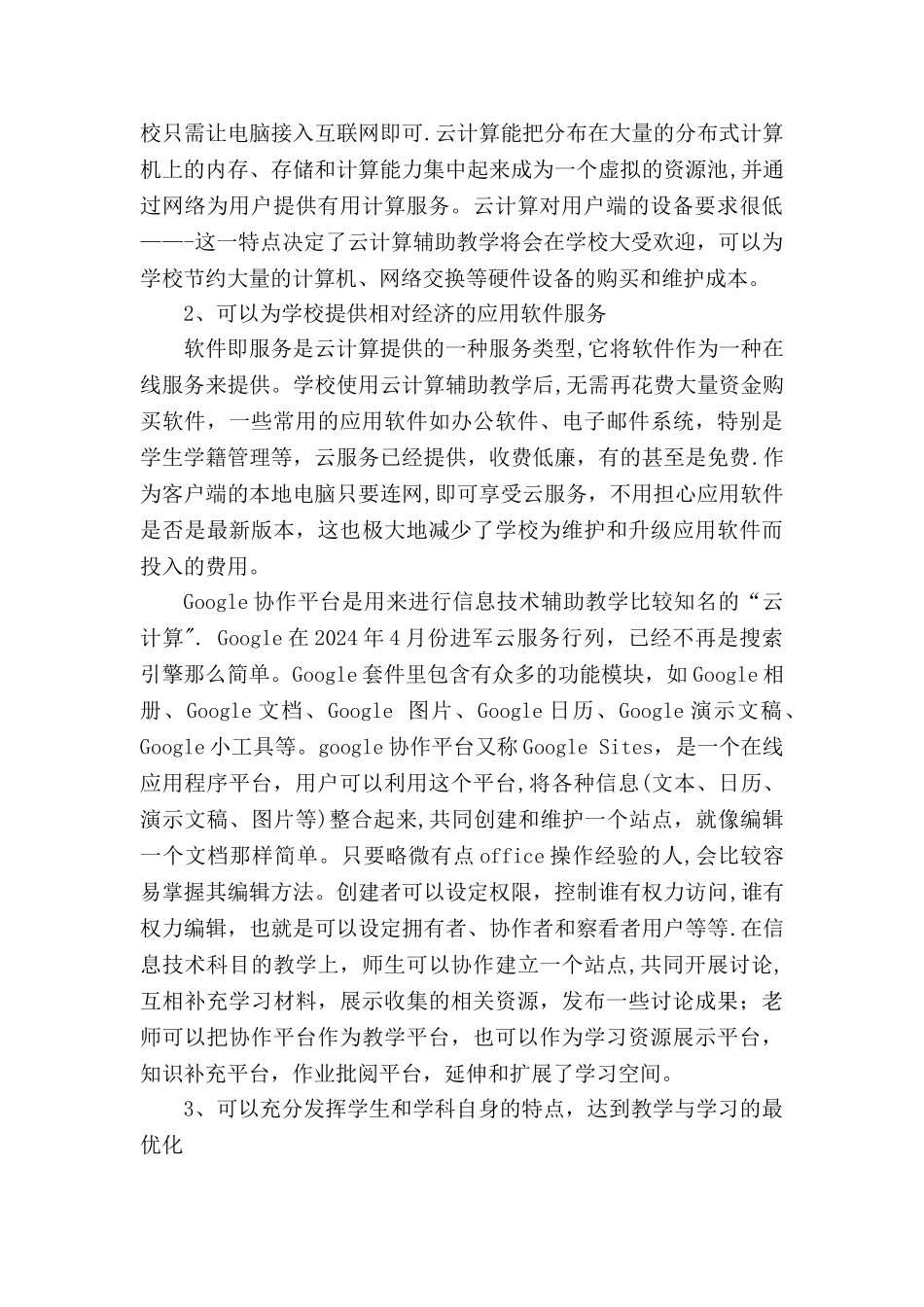 云计算在中学教育教学中的应用初探_第3页