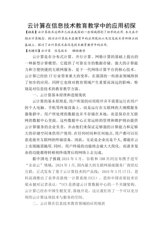 云计算在中学教育教学中的应用初探