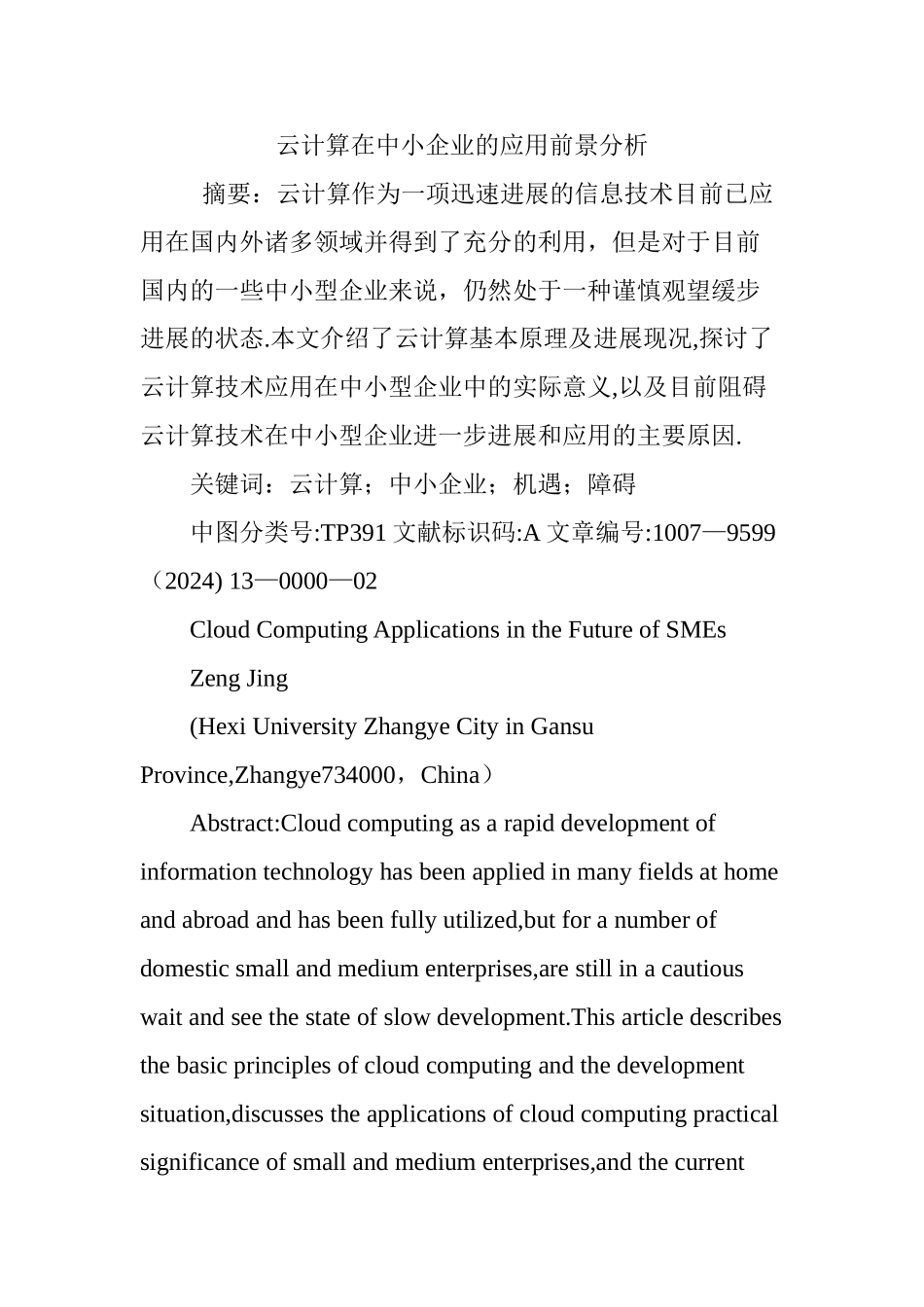 云计算在中小企业的应用前景分析_第1页