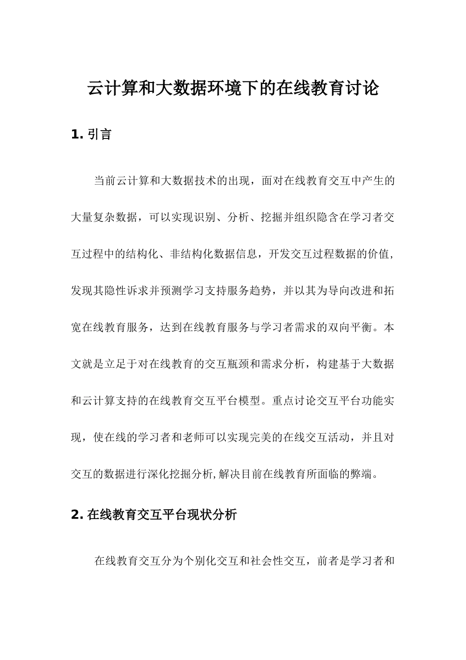 云计算和大数据下在线教育研究_第1页