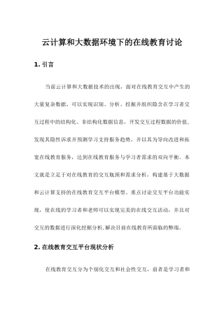 云计算和大数据下在线教育研究