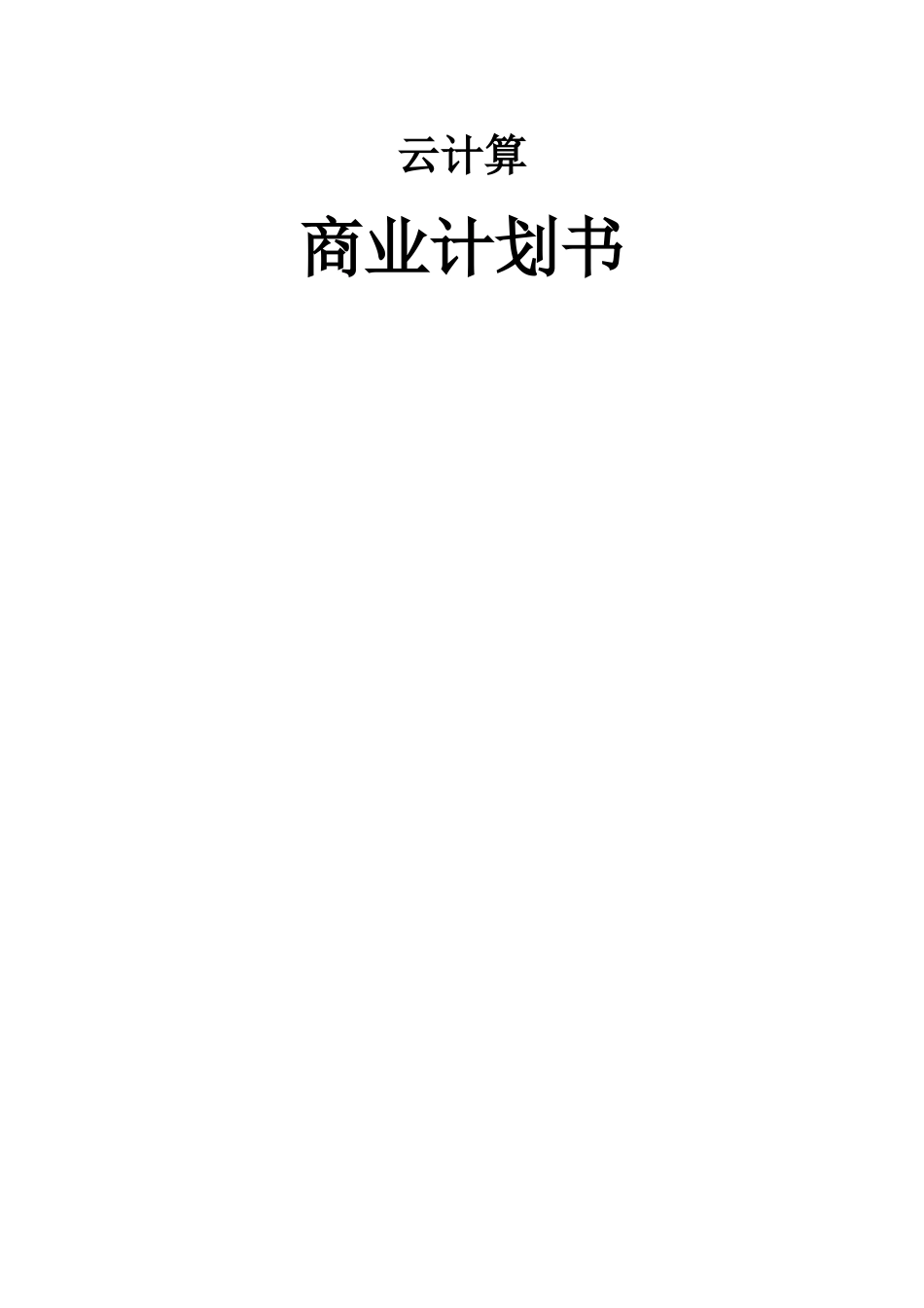 云计算商业计划书_第1页