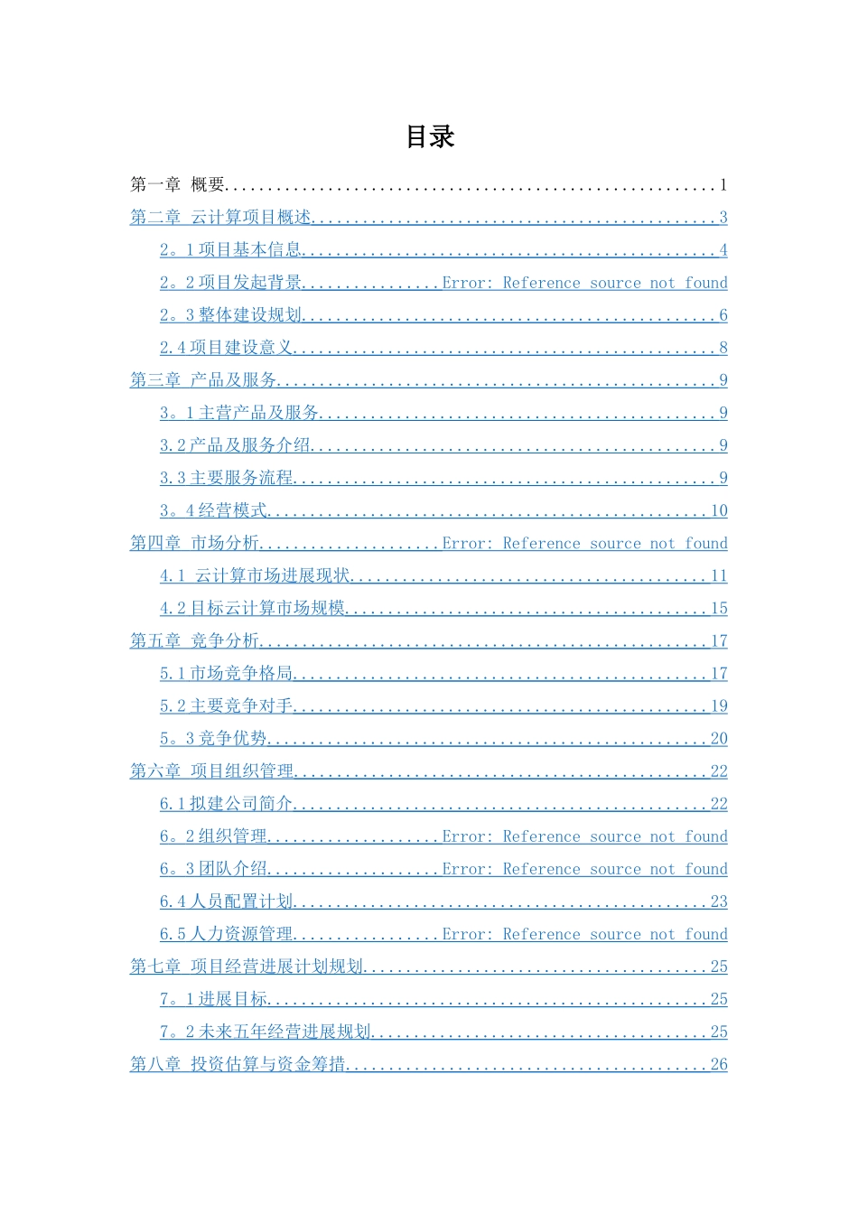 云计算商业计划书_第2页