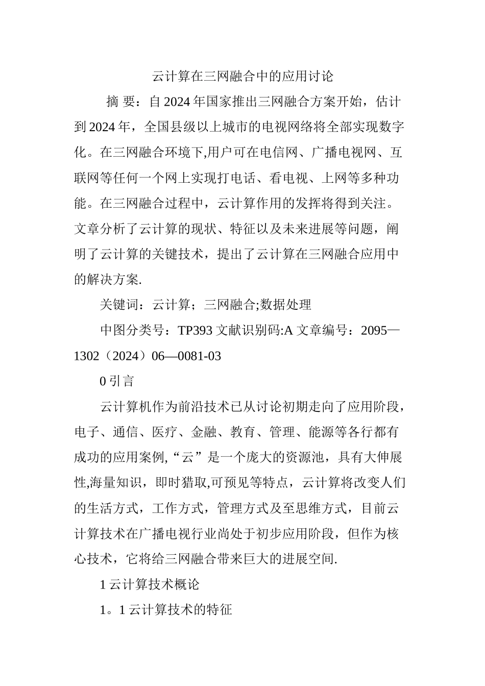 云计算在三网融合中的应用研究_第1页