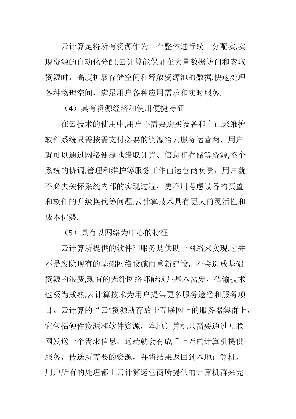 云计算在三网融合中的应用研究_第3页