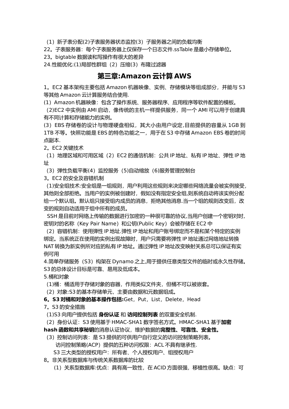 云计算复习资料_第3页