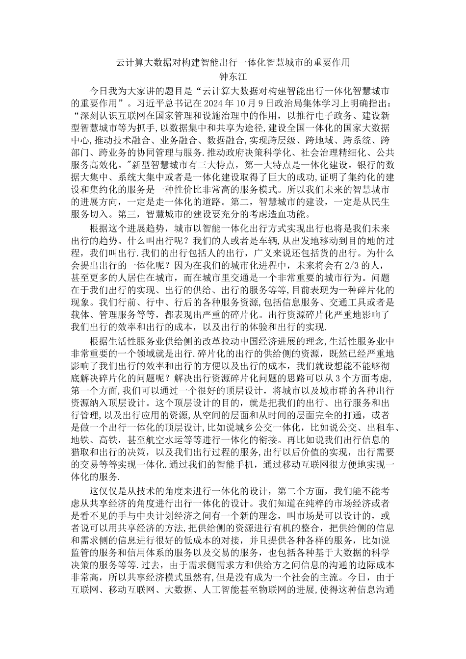 云计算大数据对构建智能出行一体化智慧城市的重要作用_第1页