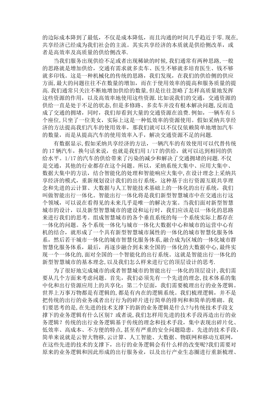 云计算大数据对构建智能出行一体化智慧城市的重要作用_第2页